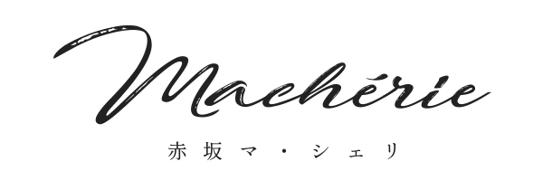 赤坂 マ・シェリ