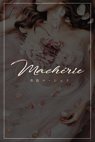 杉崎(赤坂 マ・シェリ)